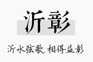 沂彰名字的寓意及含义