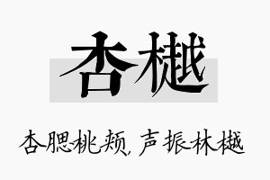 杏樾名字的寓意及含义