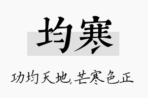 均寒名字的寓意及含义