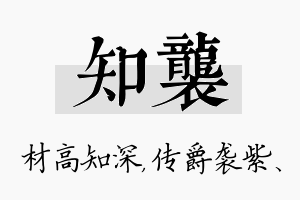 知袭名字的寓意及含义