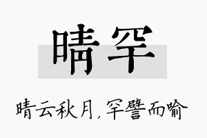 晴罕名字的寓意及含义