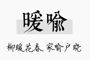 暖喻名字的寓意及含义