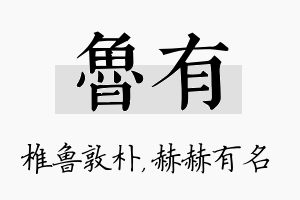 鲁有名字的寓意及含义