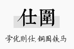 仕围名字的寓意及含义