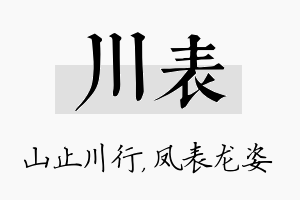 川表名字的寓意及含义