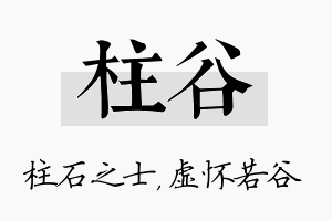 柱谷名字的寓意及含义