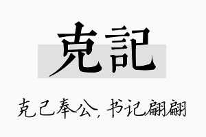 克记名字的寓意及含义