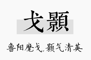 戈颢名字的寓意及含义