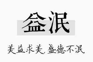 益泯名字的寓意及含义