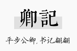 卿记名字的寓意及含义