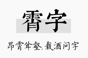 霄字名字的寓意及含义