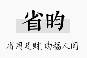 省昀名字的寓意及含义