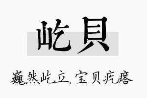 屹贝名字的寓意及含义