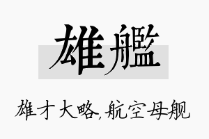 雄舰名字的寓意及含义