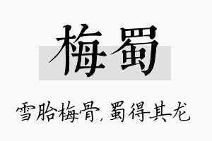 梅蜀名字的寓意及含义