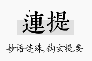 连提名字的寓意及含义