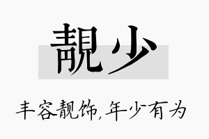 靓少名字的寓意及含义