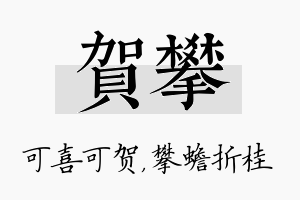 贺攀名字的寓意及含义