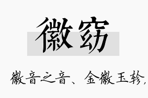 徽窈名字的寓意及含义