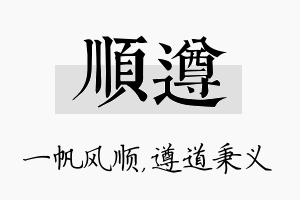 顺遵名字的寓意及含义