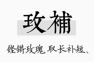 玫补名字的寓意及含义