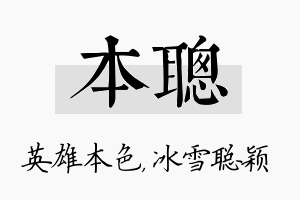 本聪名字的寓意及含义