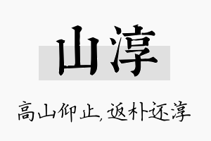 山淳名字的寓意及含义