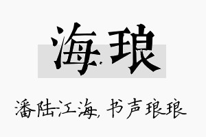 海琅名字的寓意及含义