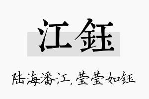 江钰名字的寓意及含义