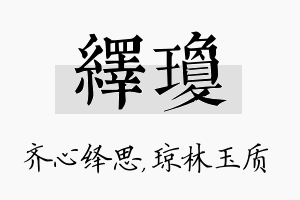 绎琼名字的寓意及含义