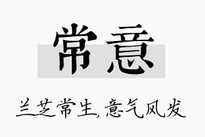 常意名字的寓意及含义