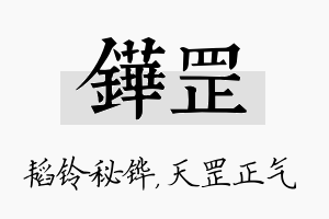 铧罡名字的寓意及含义