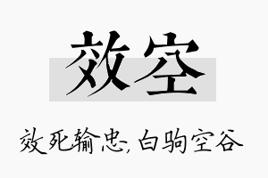 效空名字的寓意及含义