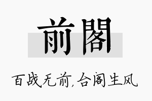 前阁名字的寓意及含义