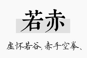 若赤名字的寓意及含义