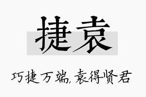 捷袁名字的寓意及含义