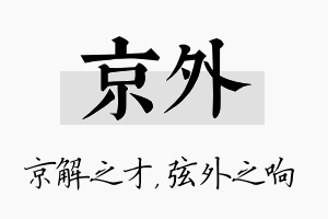 京外名字的寓意及含义