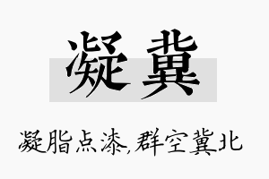 凝冀名字的寓意及含义