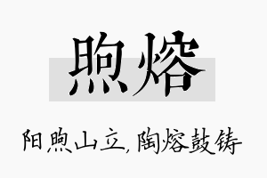 煦熔名字的寓意及含义