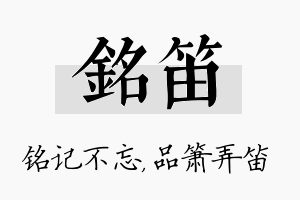 铭笛名字的寓意及含义