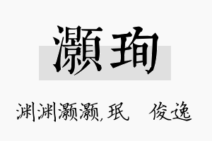 灏珣名字的寓意及含义