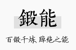 锻能名字的寓意及含义