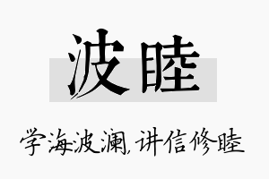 波睦名字的寓意及含义