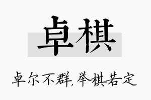 卓棋名字的寓意及含义