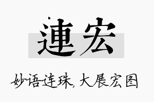 连宏名字的寓意及含义