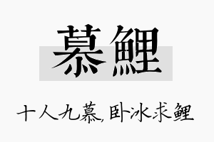 慕鲤名字的寓意及含义