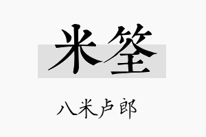 米筌名字的寓意及含义