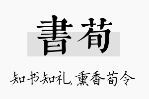 书荀名字的寓意及含义