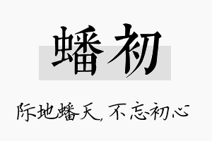 蟠初名字的寓意及含义