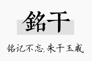 铭干名字的寓意及含义